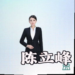 陈立峰