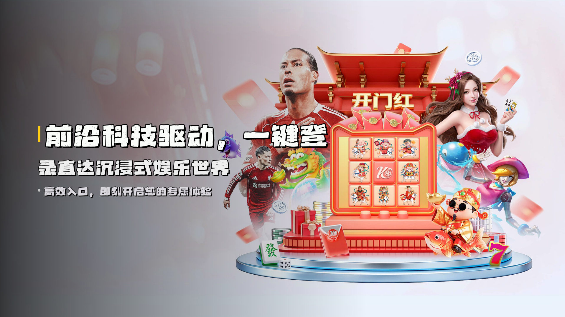 前沿科技驱动，<strong>一键登录</strong>直达沉浸式娱乐世界